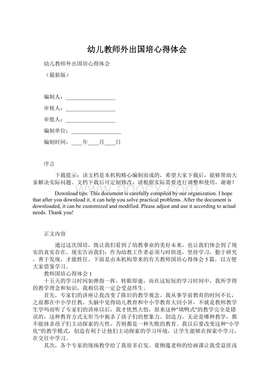 幼儿教师外出国培心得体会.docx_第1页