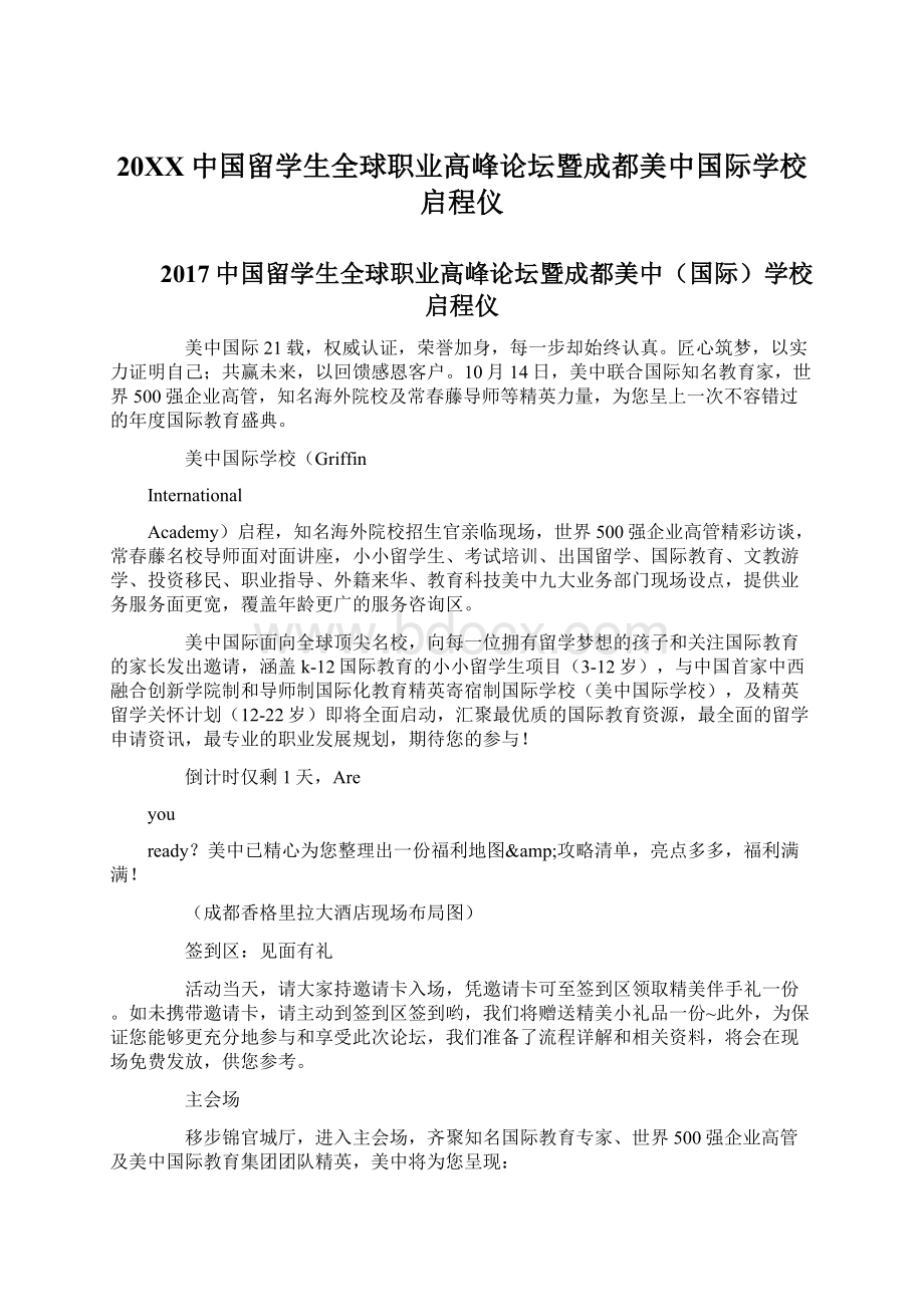 20XX中国留学生全球职业高峰论坛暨成都美中国际学校启程仪Word格式.docx_第1页