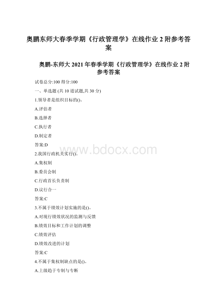 奥鹏东师大春季学期《行政管理学》在线作业2附参考答案.docx_第1页