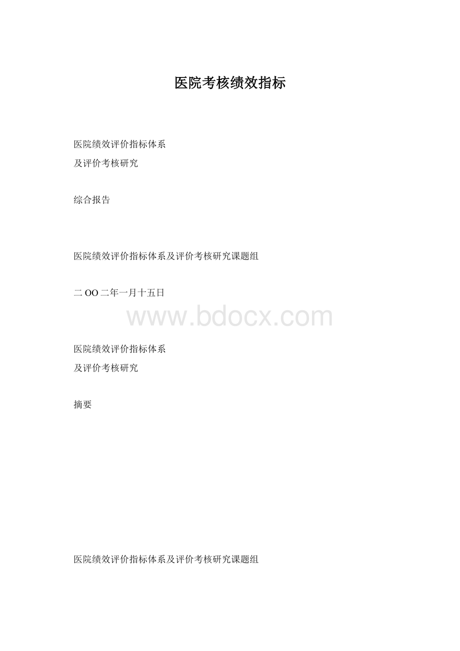 医院考核绩效指标Word文件下载.docx