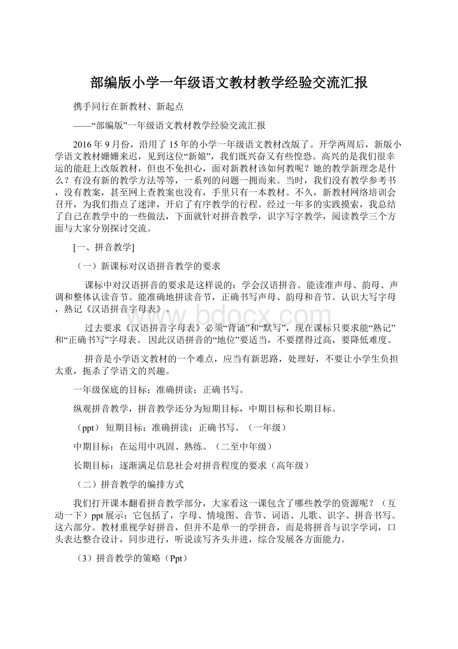 部编版小学一年级语文教材教学经验交流汇报.docx