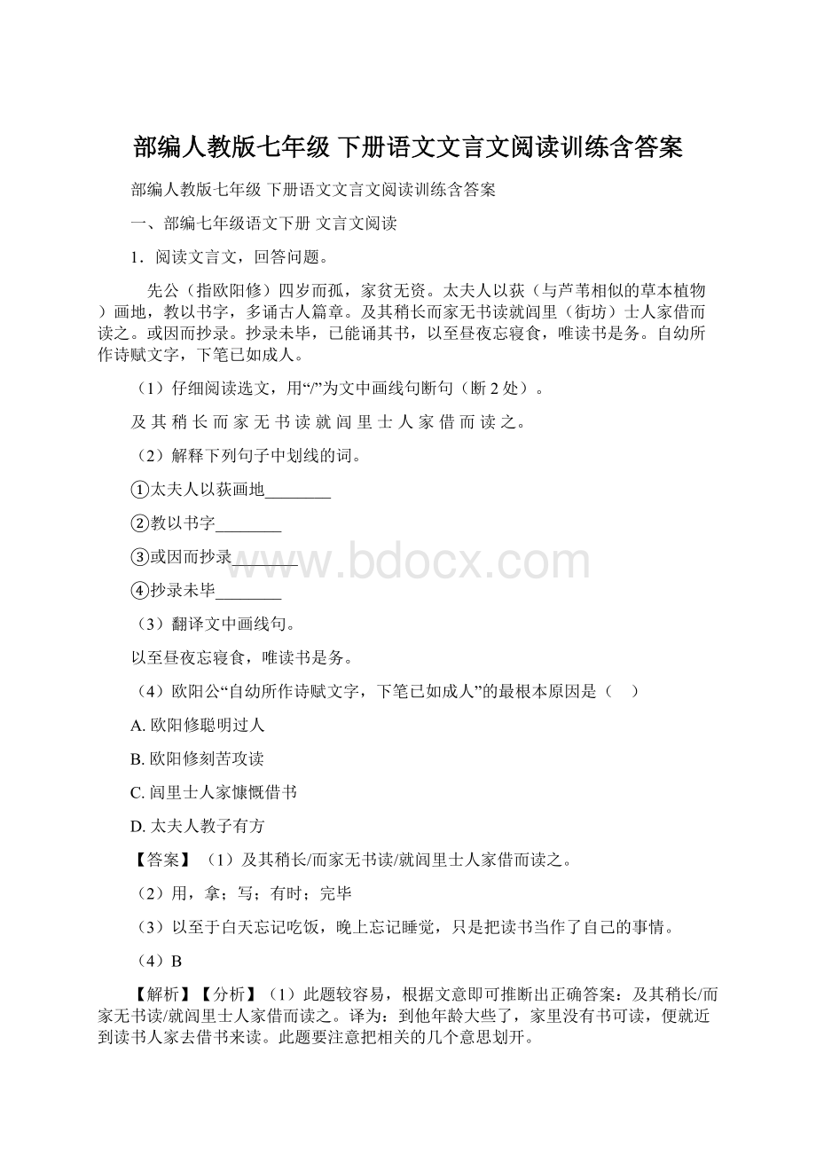 部编人教版七年级 下册语文文言文阅读训练含答案文档格式.docx