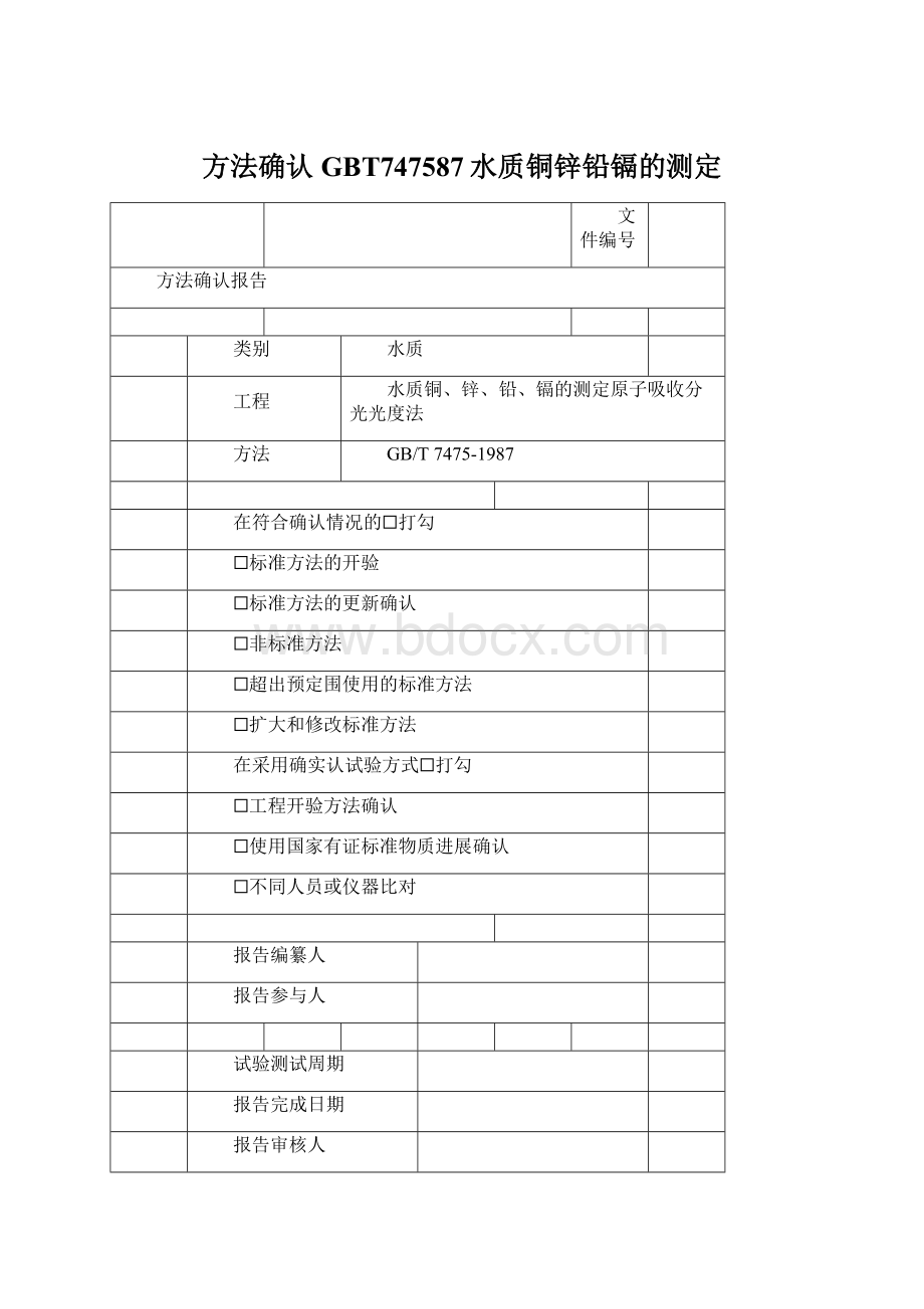 方法确认GBT747587水质铜锌铅镉的测定文档格式.docx_第1页