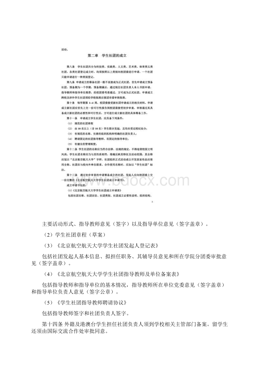 北京航空航天大学学生社团管理办法.docx_第2页