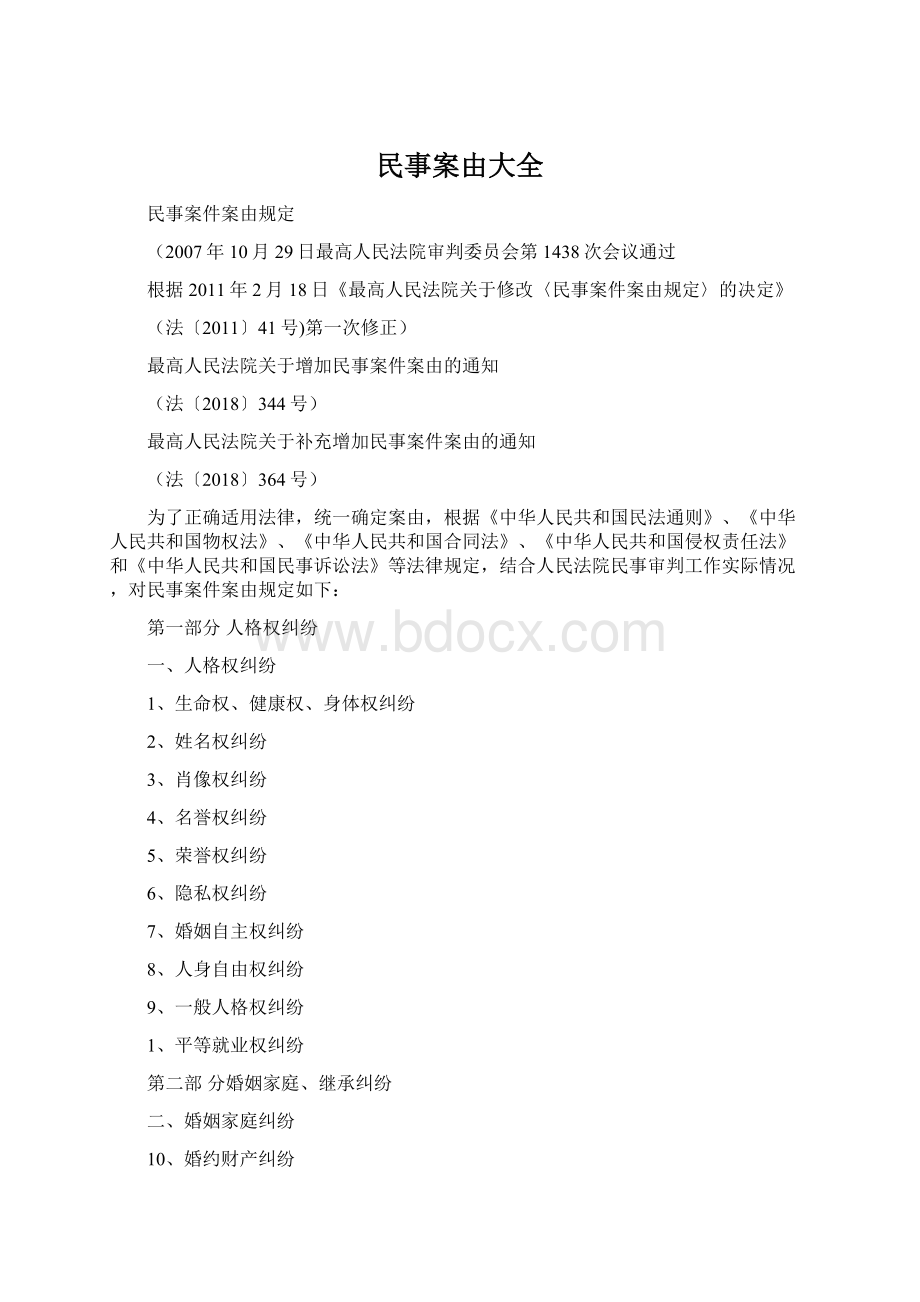 民事案由大全文档格式.docx