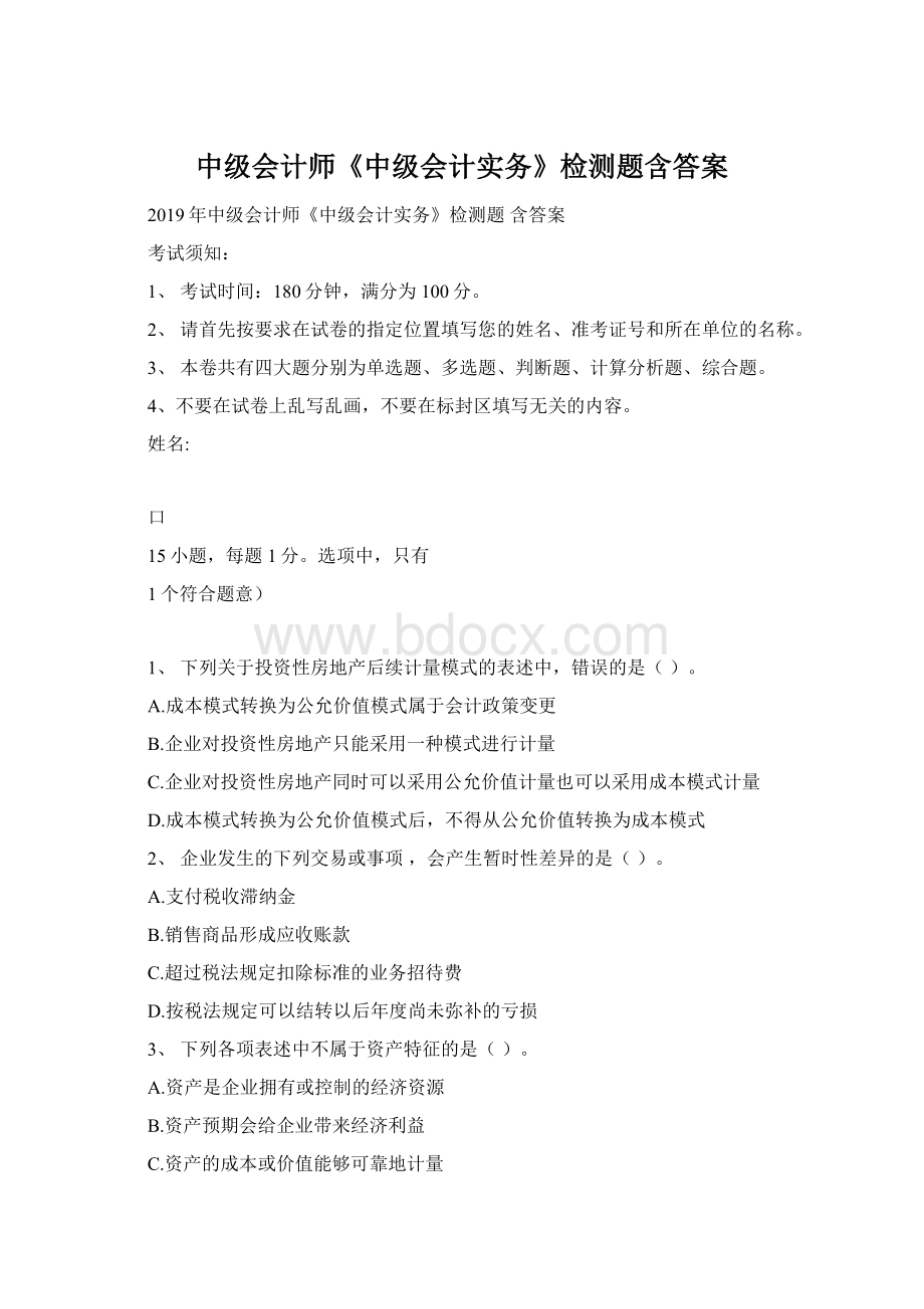 中级会计师《中级会计实务》检测题含答案Word下载.docx_第1页