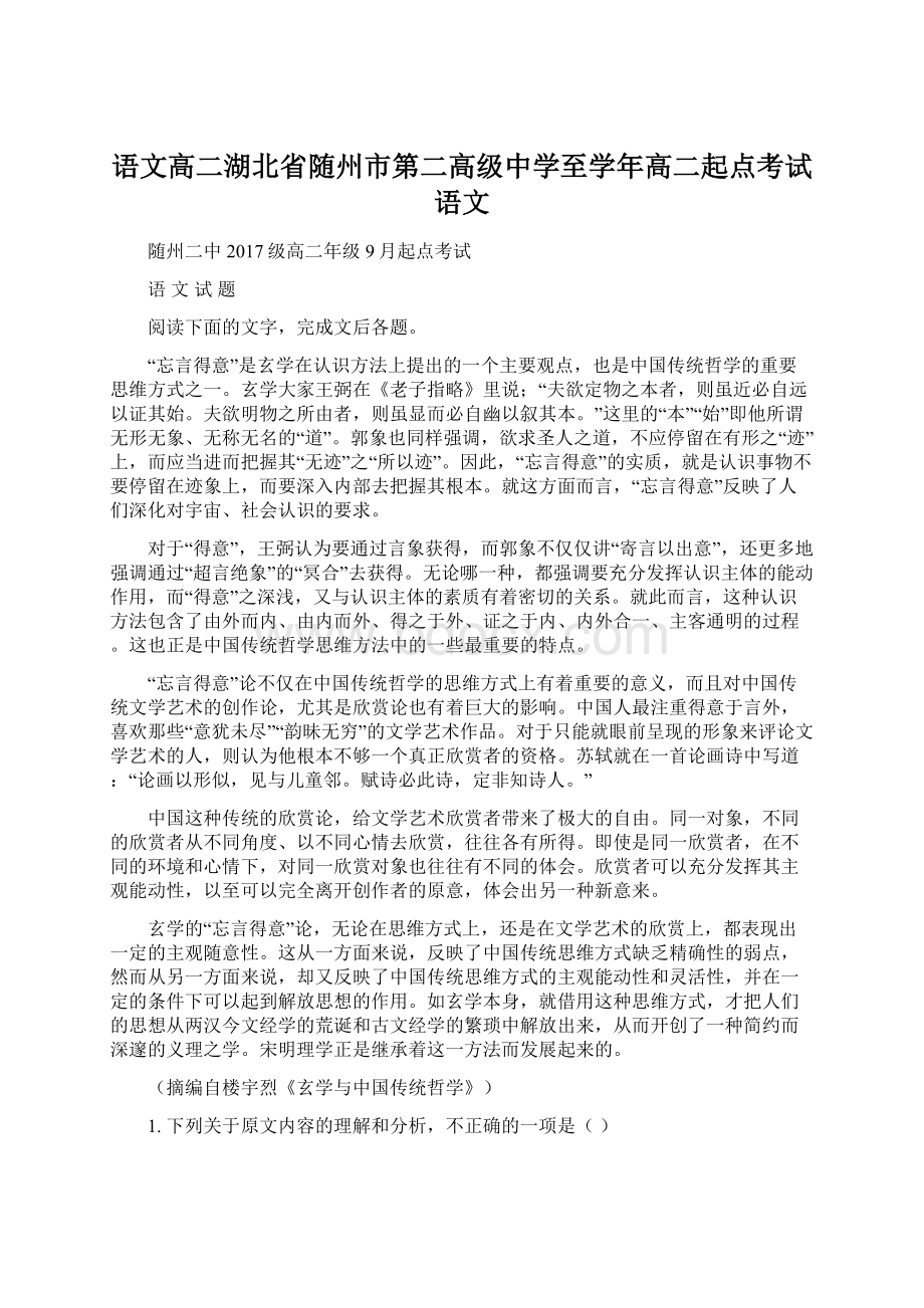 语文高二湖北省随州市第二高级中学至学年高二起点考试语文Word下载.docx_第1页