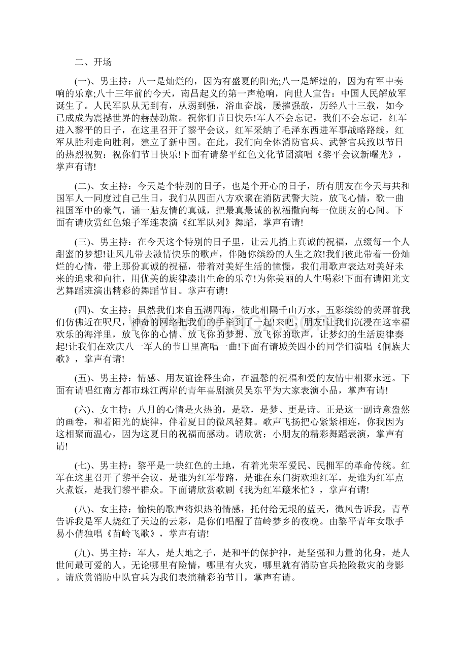 八一建军节联欢会主持词.docx_第2页