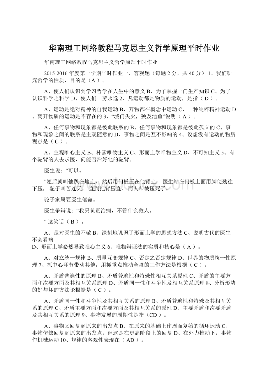 华南理工网络教程马克思主义哲学原理平时作业.docx