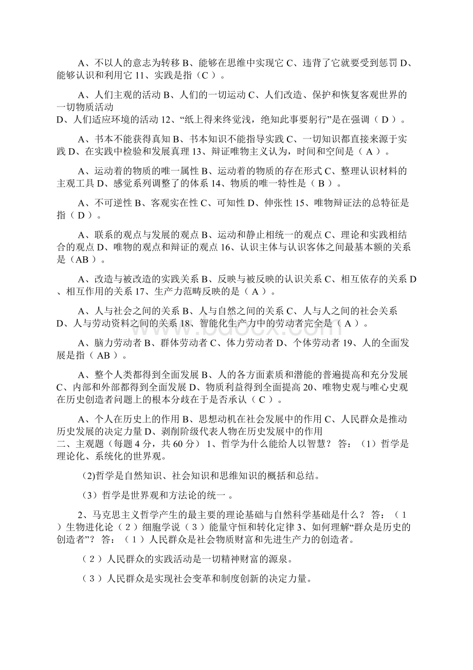 华南理工网络教程马克思主义哲学原理平时作业.docx_第2页