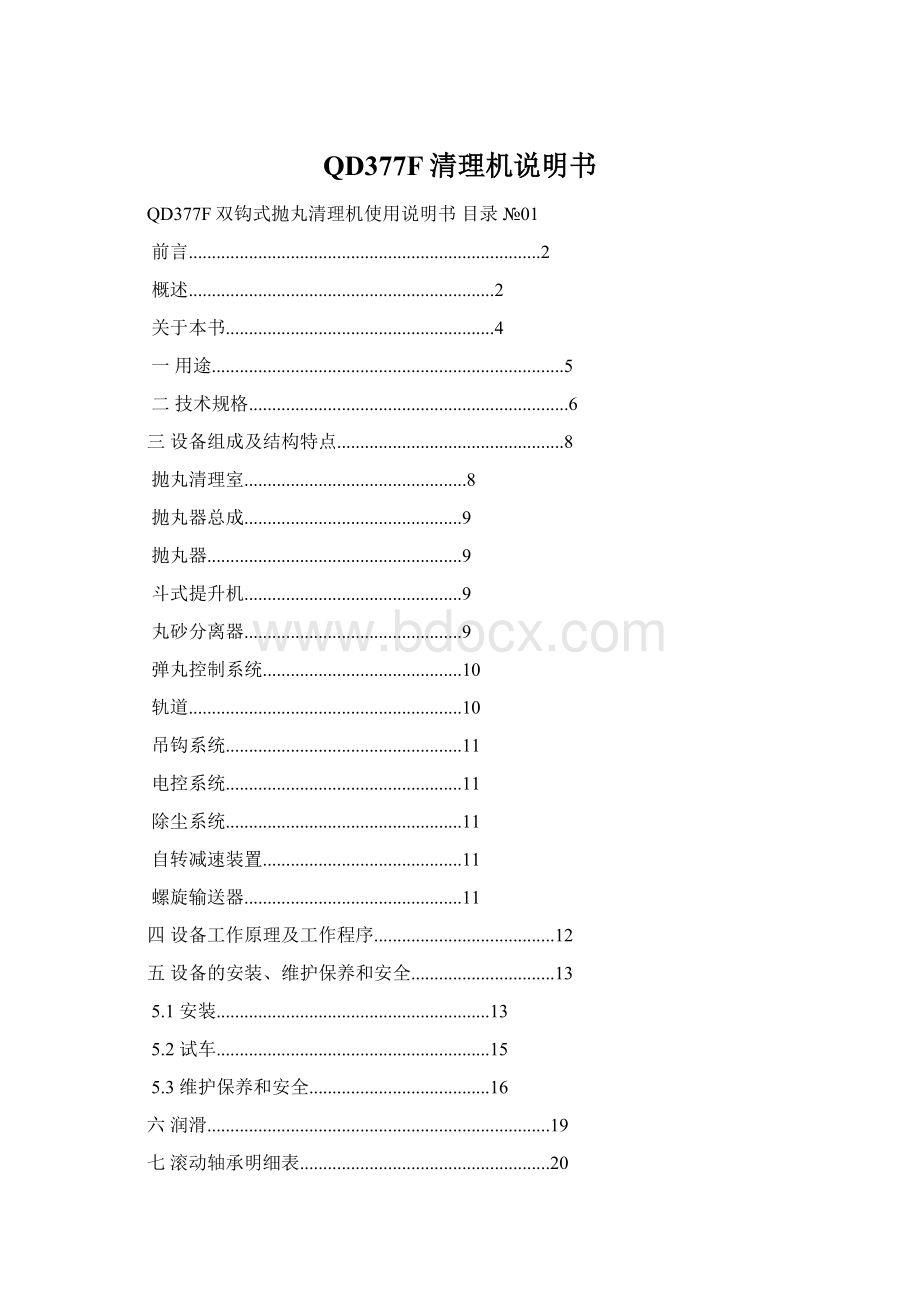 QD377F清理机说明书文档格式.docx