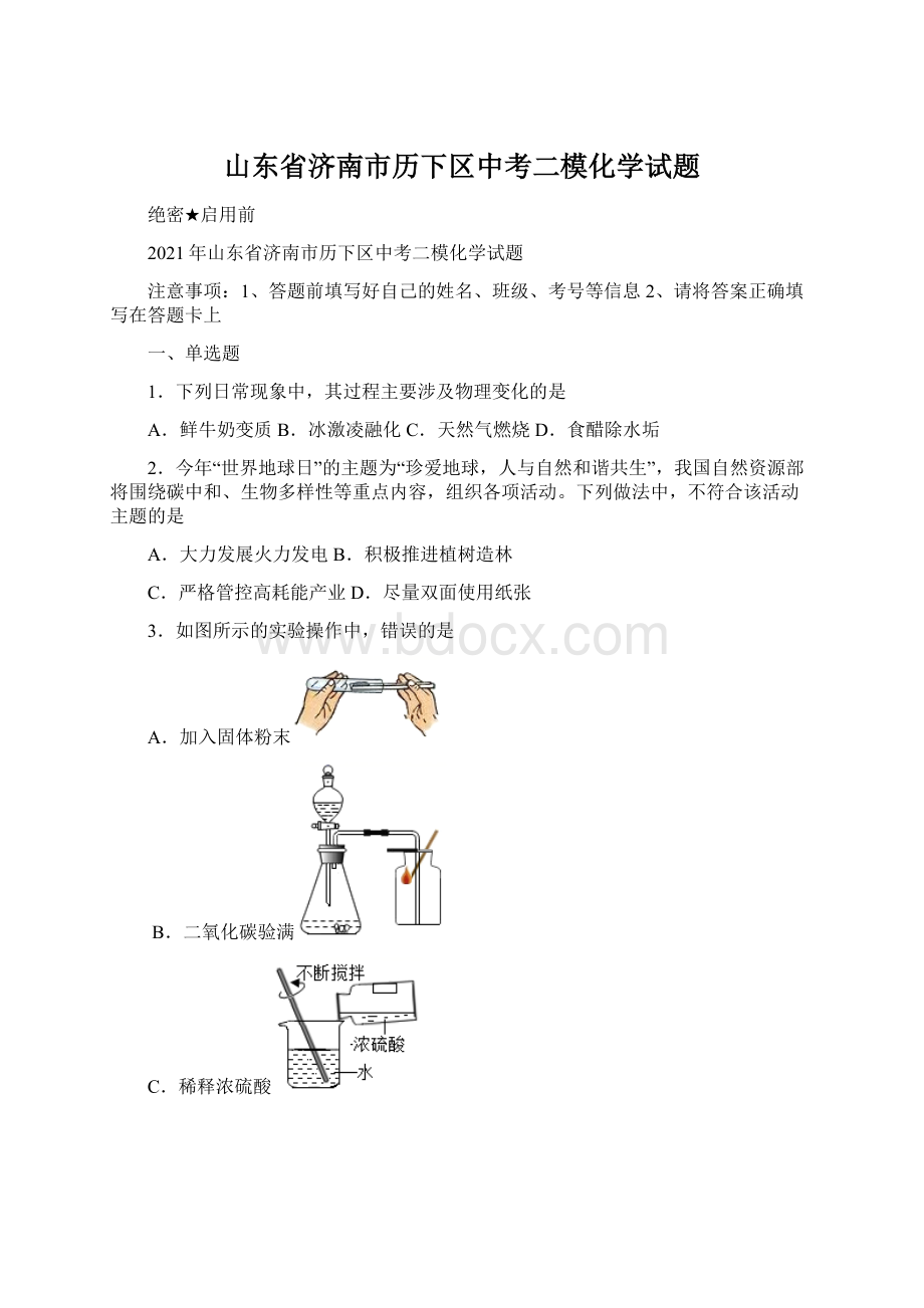 山东省济南市历下区中考二模化学试题.docx