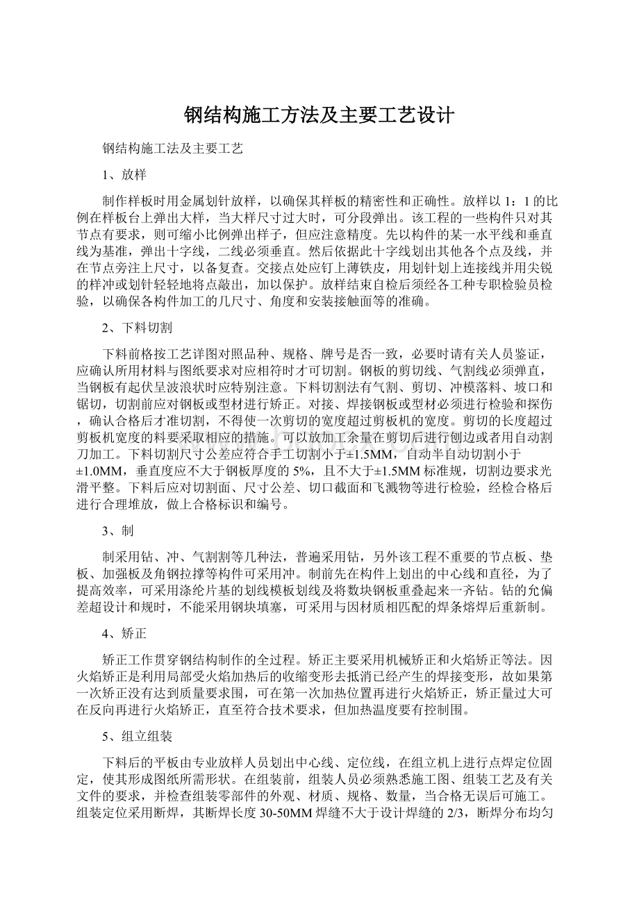 钢结构施工方法及主要工艺设计.docx_第1页