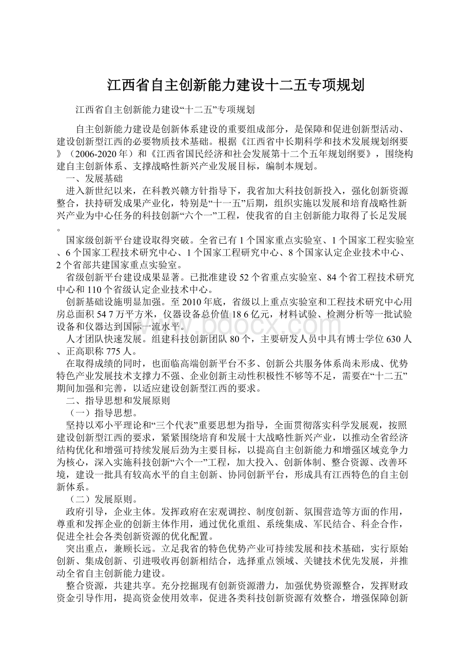 江西省自主创新能力建设十二五专项规划.docx_第1页