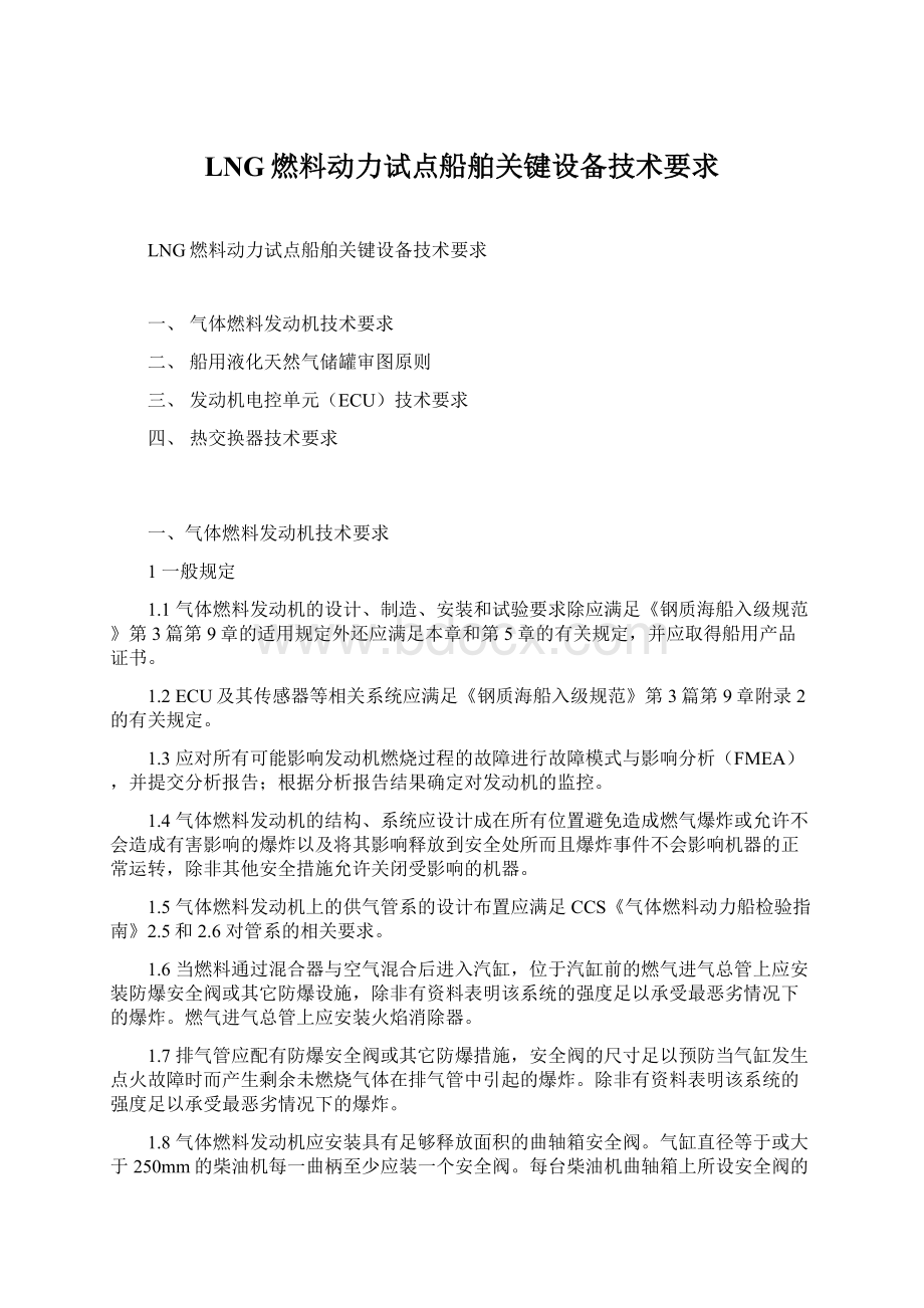 LNG燃料动力试点船舶关键设备技术要求.docx_第1页