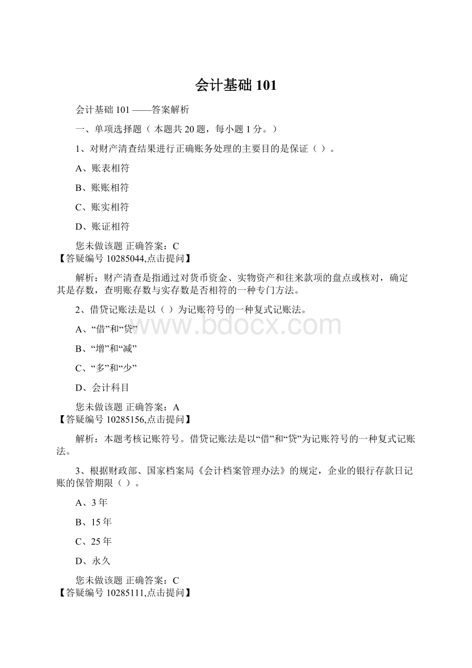 会计基础101.docx