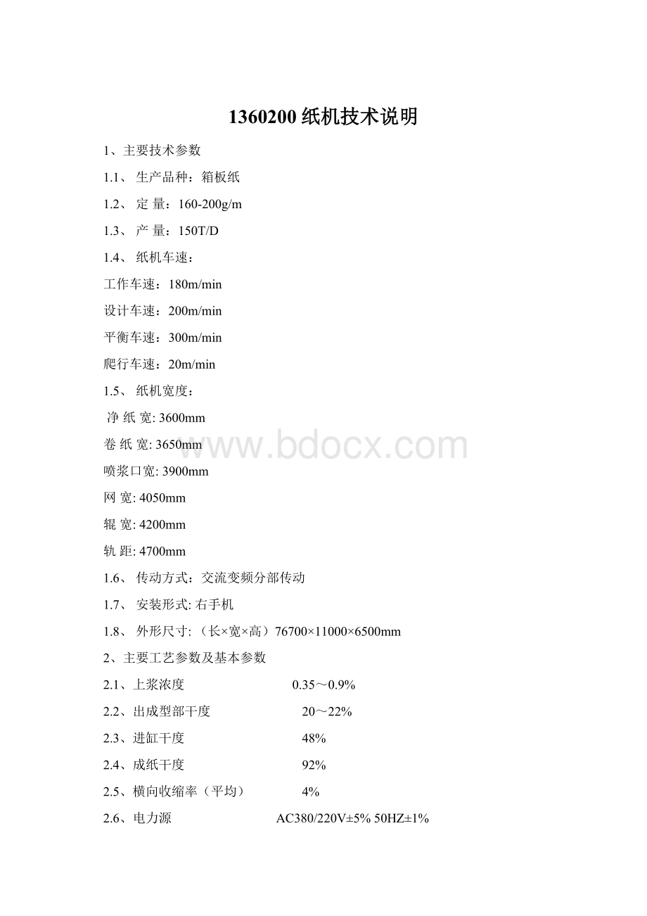 1360200纸机技术说明Word文件下载.docx_第1页