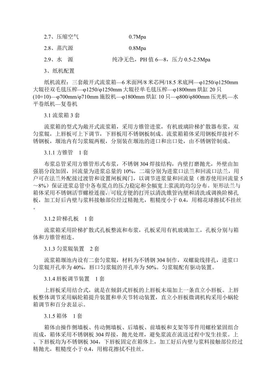 1360200纸机技术说明Word文件下载.docx_第2页