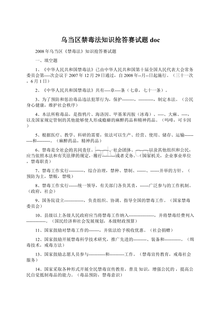 乌当区禁毒法知识抢答赛试题docWord格式文档下载.docx