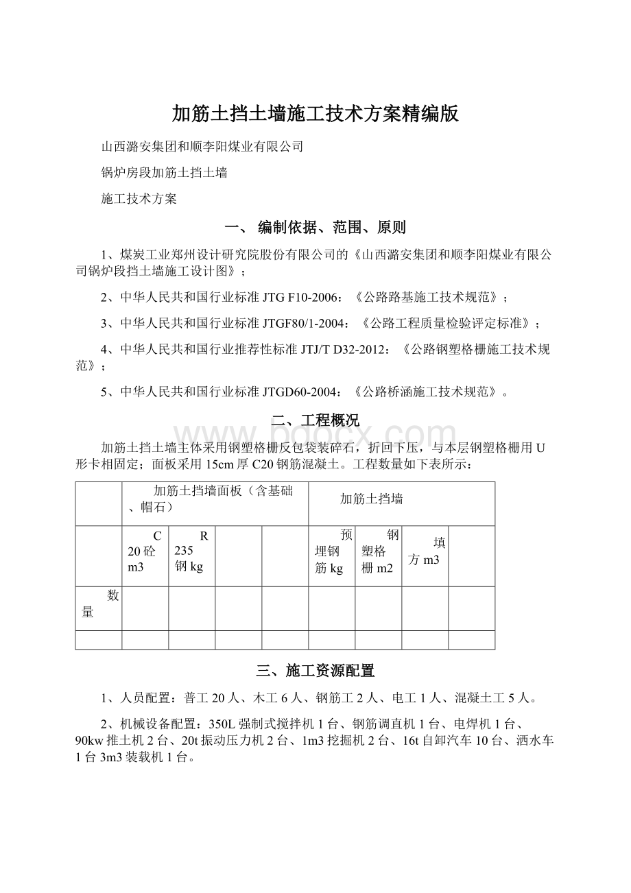 加筋土挡土墙施工技术方案精编版.docx