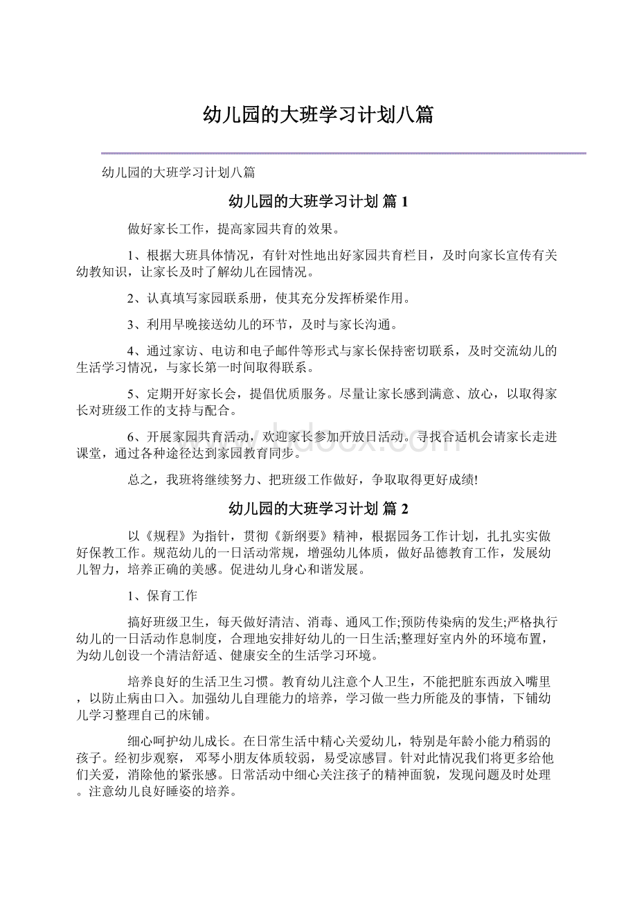 幼儿园的大班学习计划八篇Word格式.docx