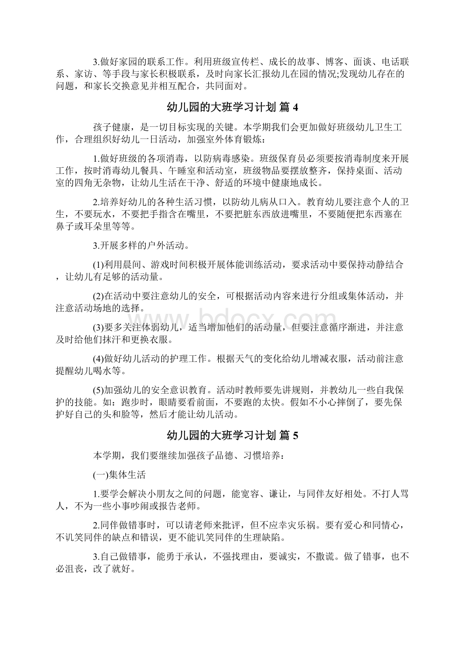 幼儿园的大班学习计划八篇Word格式.docx_第3页