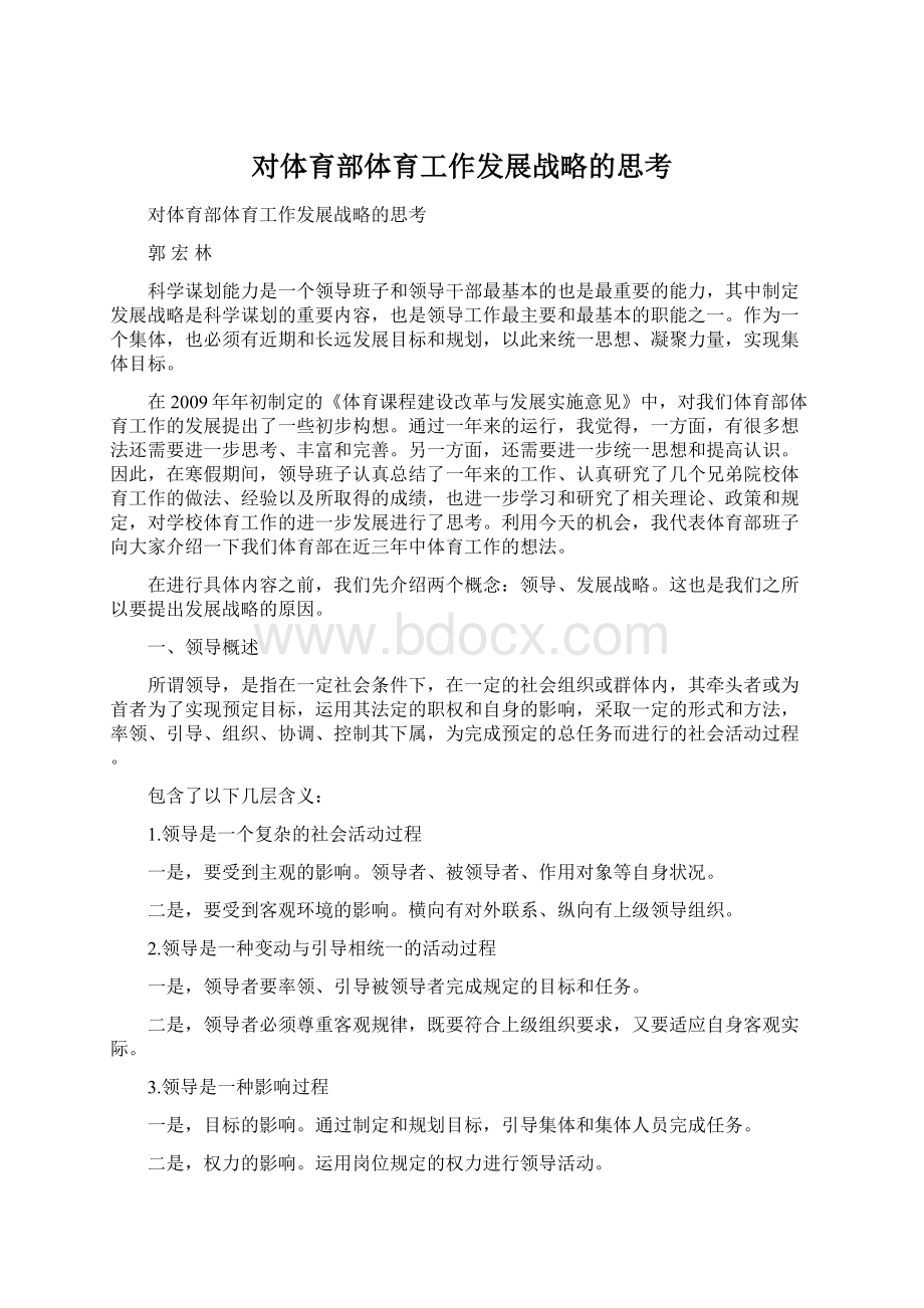 对体育部体育工作发展战略的思考Word文档下载推荐.docx