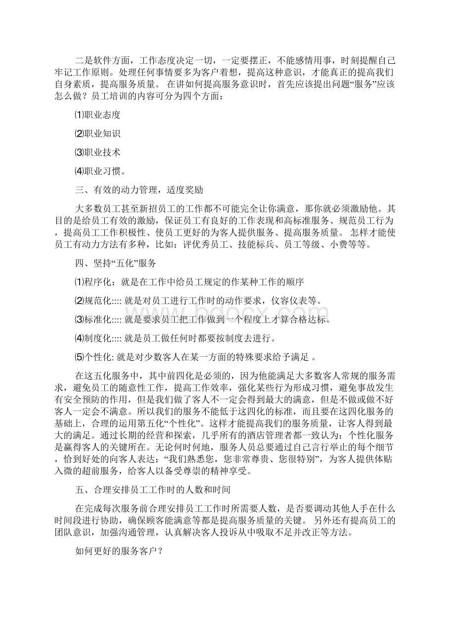 提升服务品质培训总结Word文档下载推荐.docx_第2页