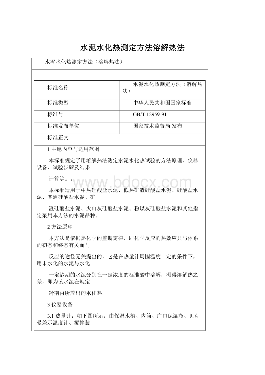 水泥水化热测定方法溶解热法Word下载.docx