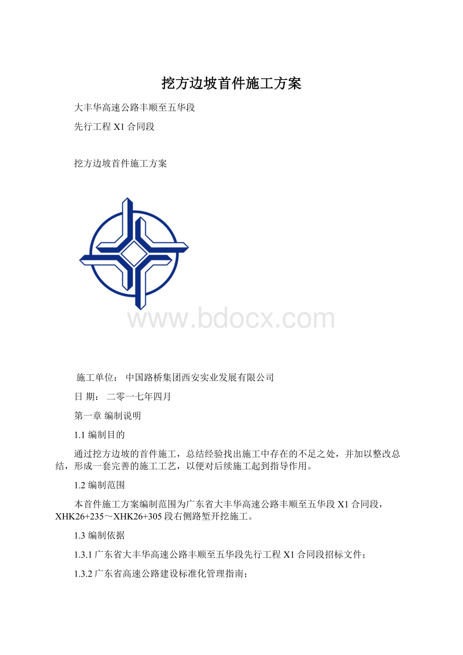 挖方边坡首件施工方案.docx_第1页