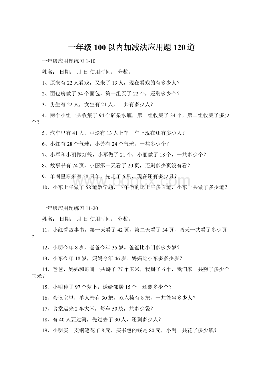 一年级100以内加减法应用题120道.docx_第1页