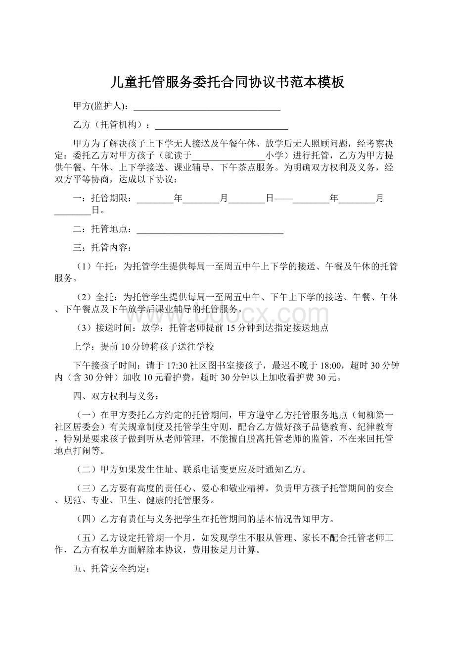 儿童托管服务委托合同协议书范本模板.docx_第1页