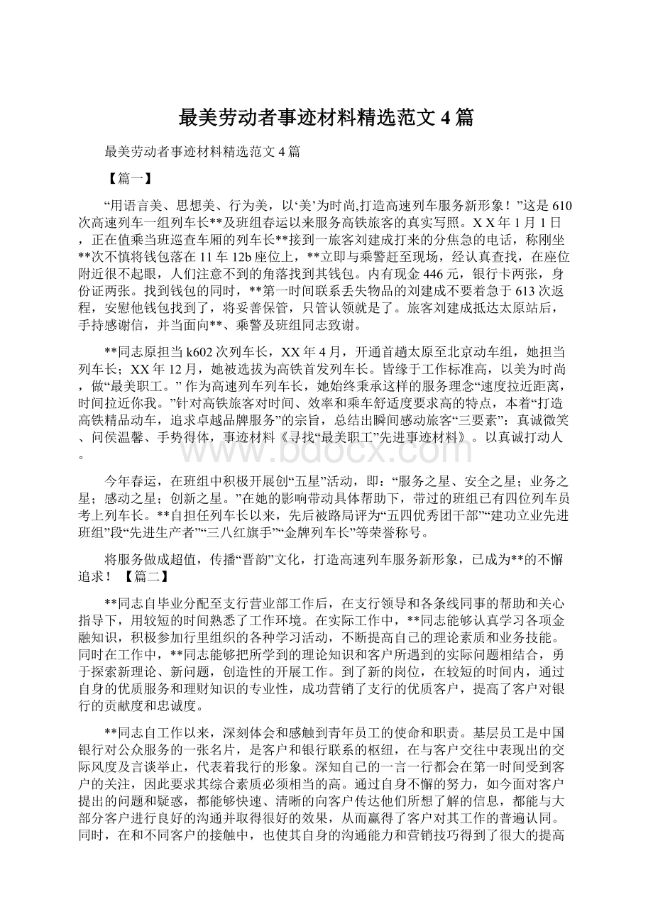 最美劳动者事迹材料精选范文4篇.docx_第1页