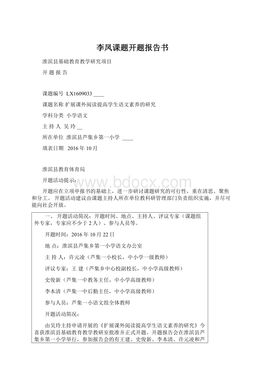 李凤课题开题报告书Word格式文档下载.docx