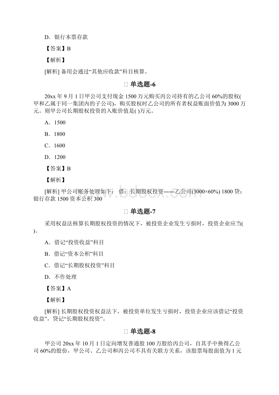 初级会计实务习题精练含答案解析Ⅹ.docx_第3页