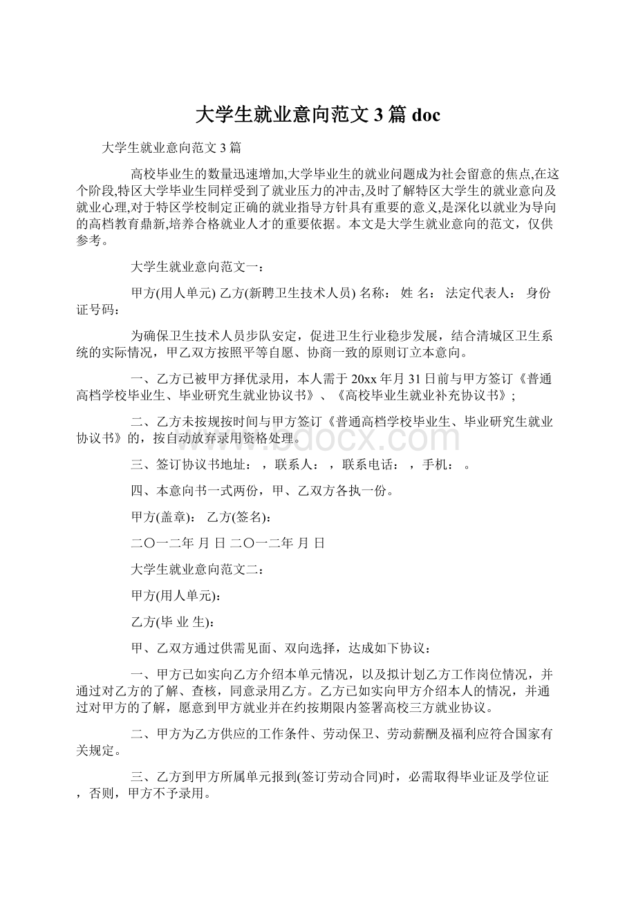 大学生就业意向范文3篇docWord下载.docx