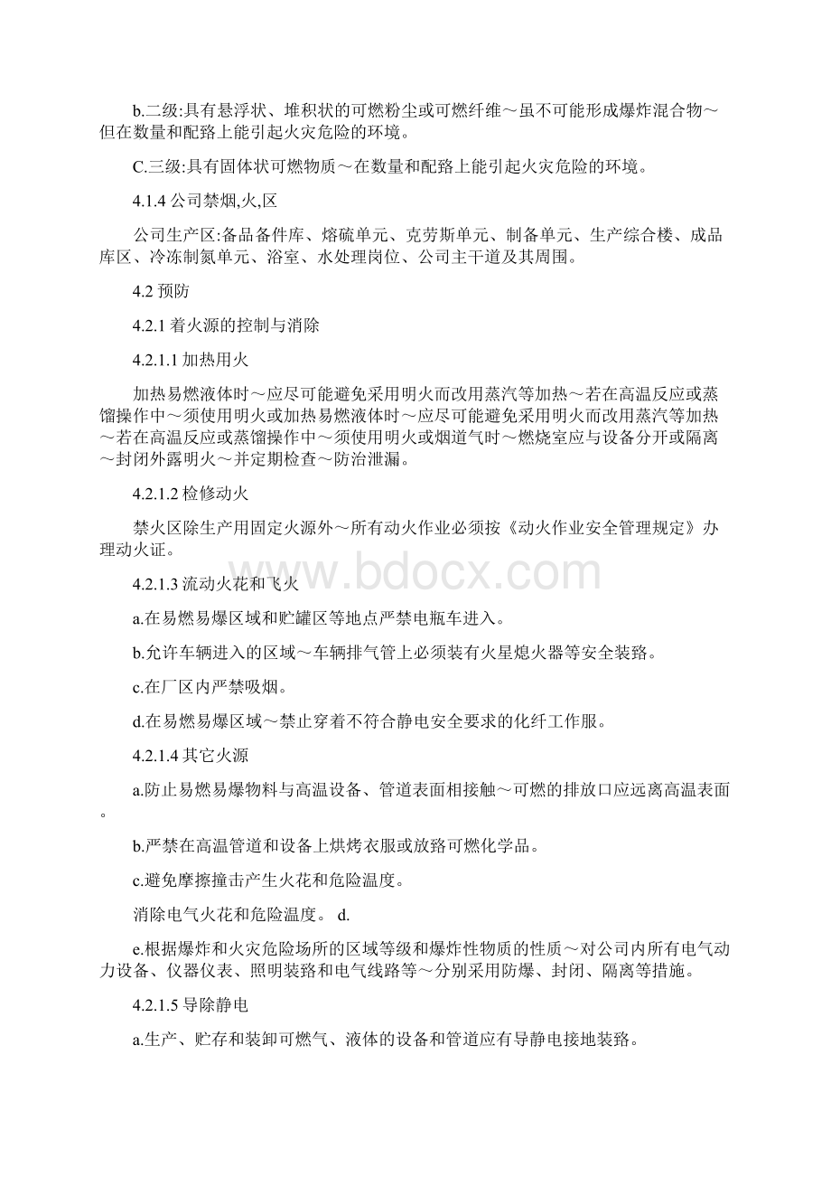 消防防火防爆禁烟管理制度+化工厂安全标准化程序文件Word文档下载推荐.docx_第3页