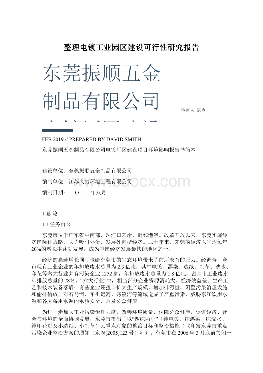 整理电镀工业园区建设可行性研究报告.docx_第1页