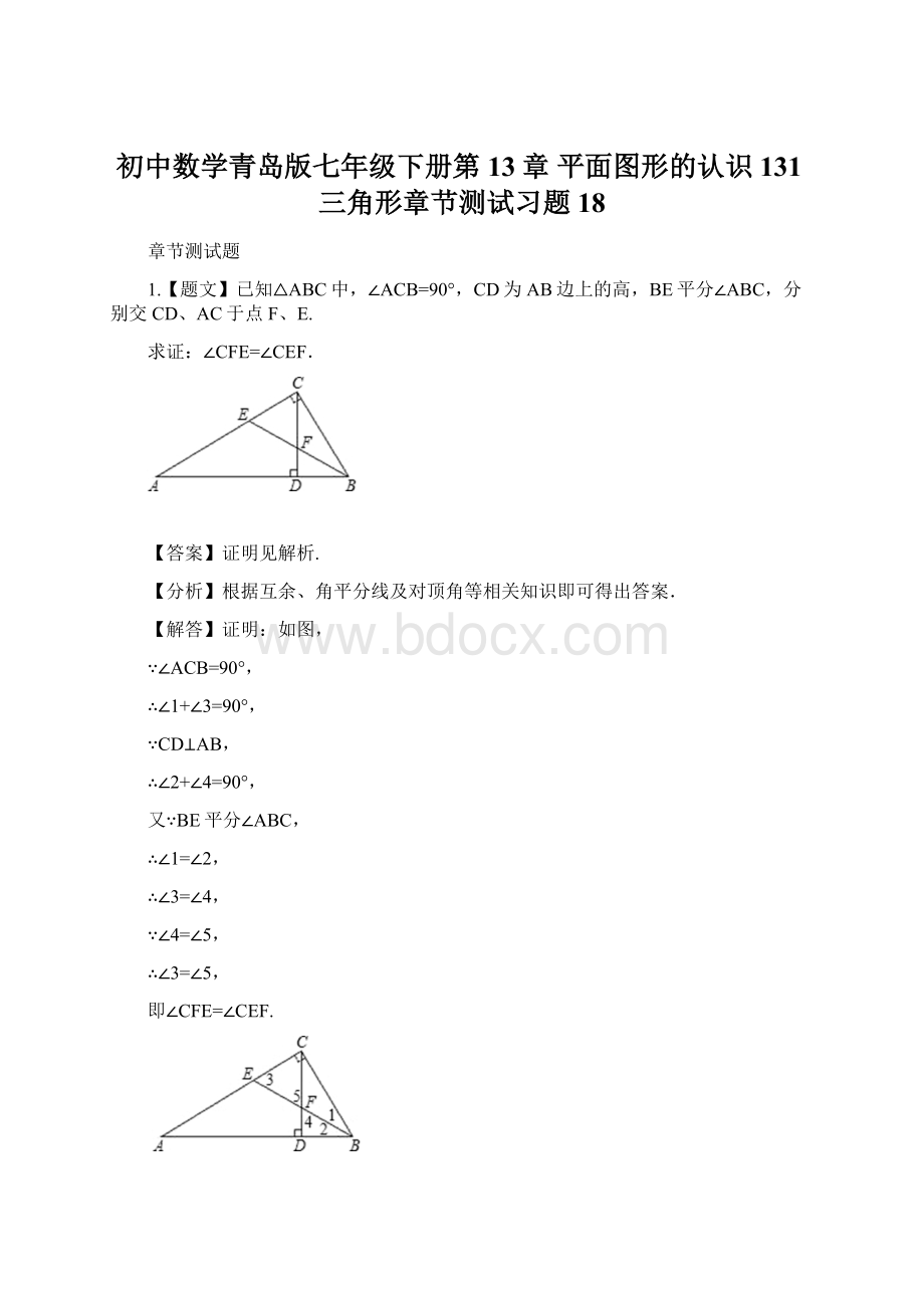 初中数学青岛版七年级下册第13章 平面图形的认识131三角形章节测试习题18.docx_第1页