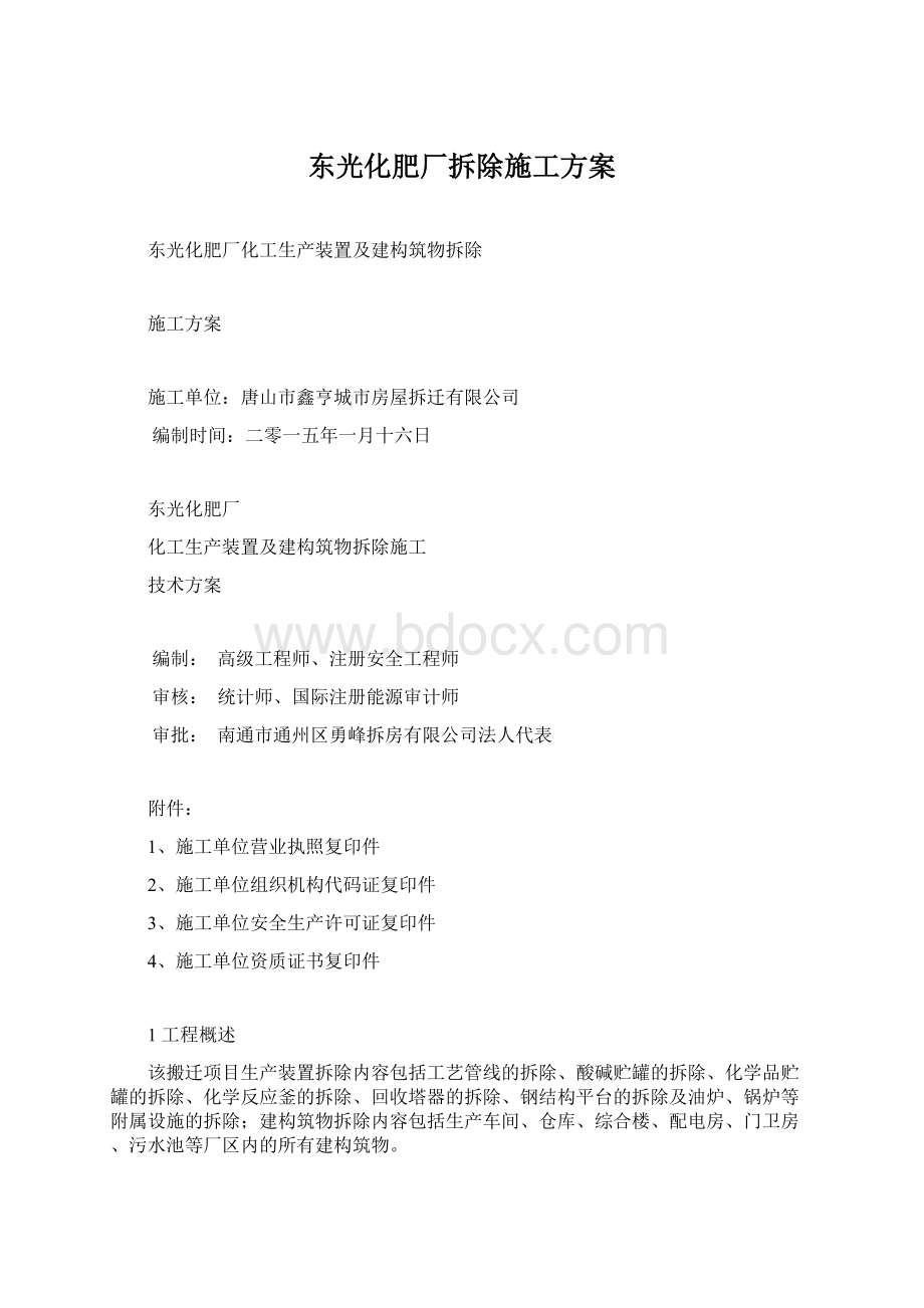 东光化肥厂拆除施工方案Word文档下载推荐.docx