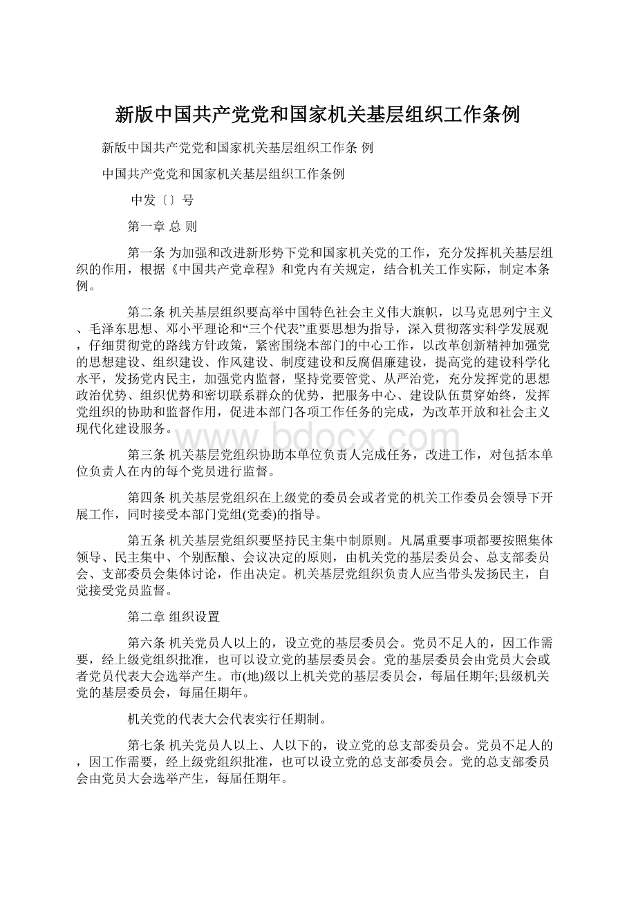 新版中国共产党党和国家机关基层组织工作条例.docx