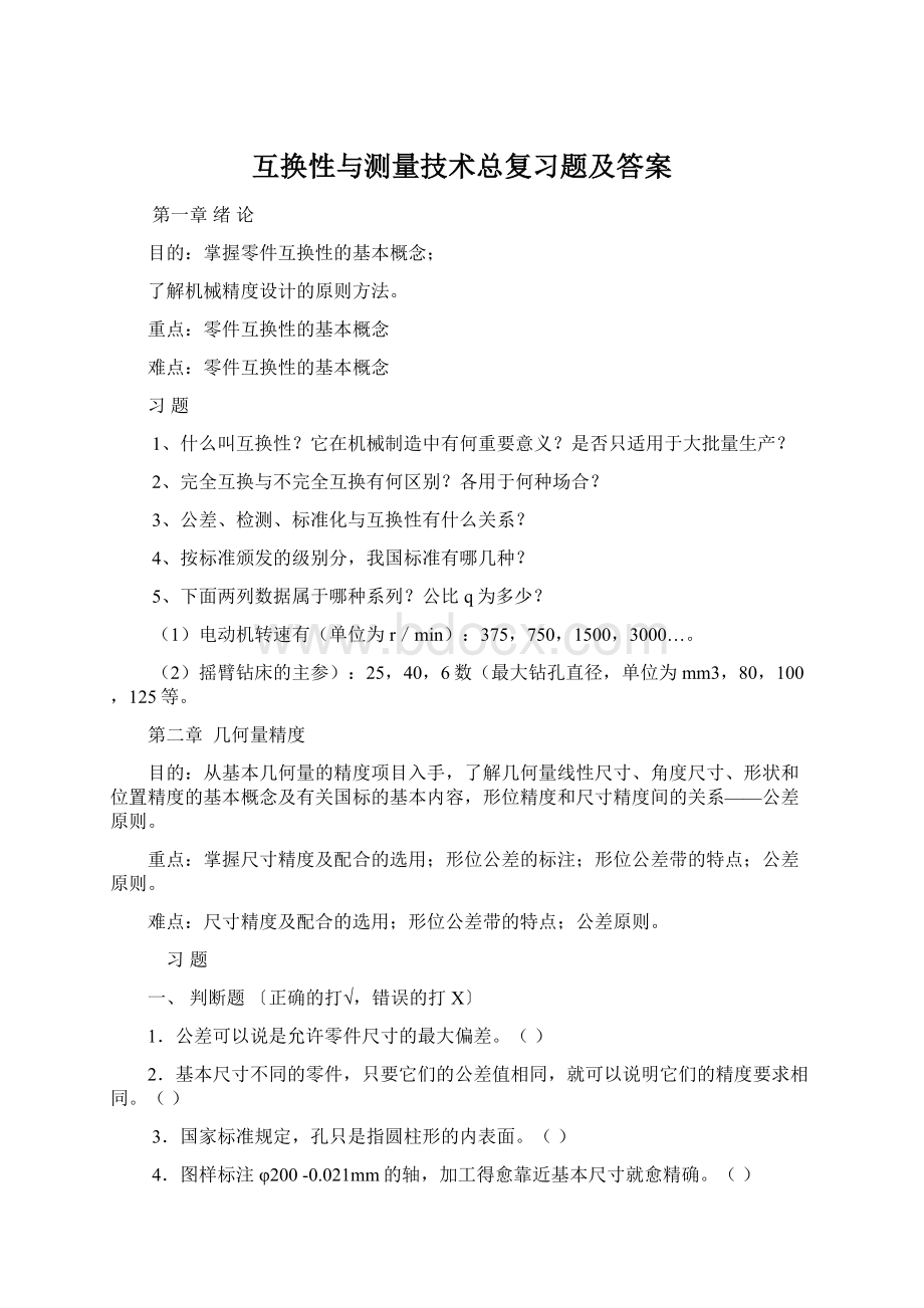 互换性与测量技术总复习题及答案.docx