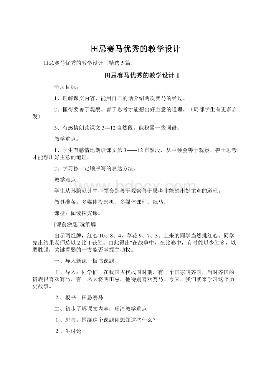 田忌赛马优秀的教学设计.docx_第1页