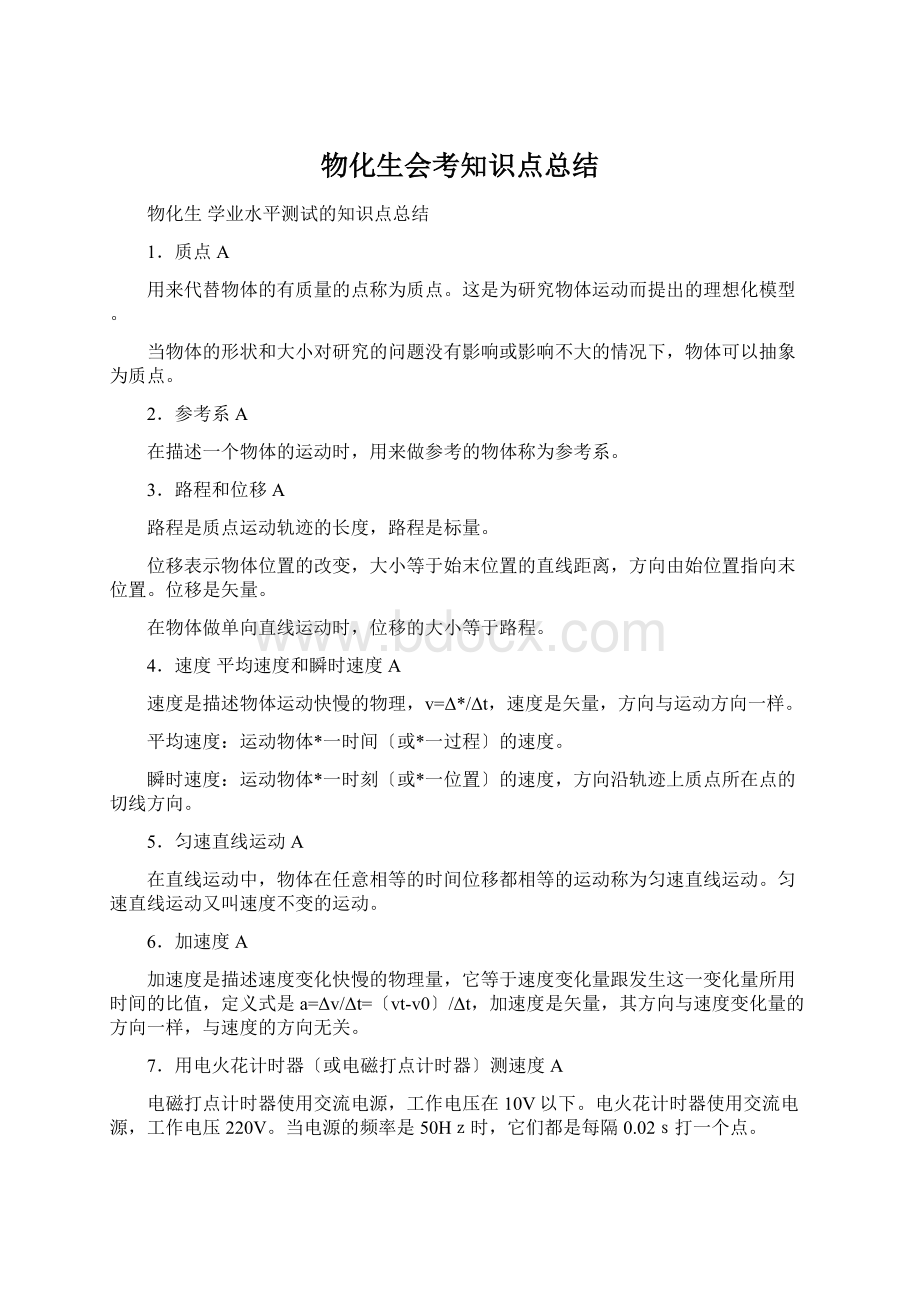 物化生会考知识点总结Word文档下载推荐.docx