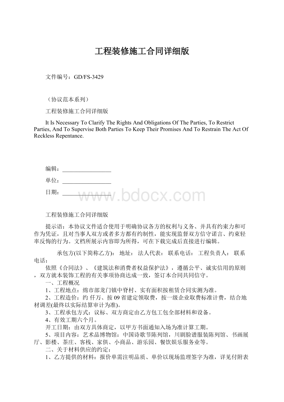 工程装修施工合同详细版Word文档下载推荐.docx