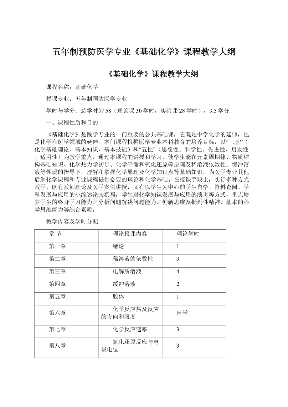 五年制预防医学专业《基础化学》课程教学大纲Word文档下载推荐.docx