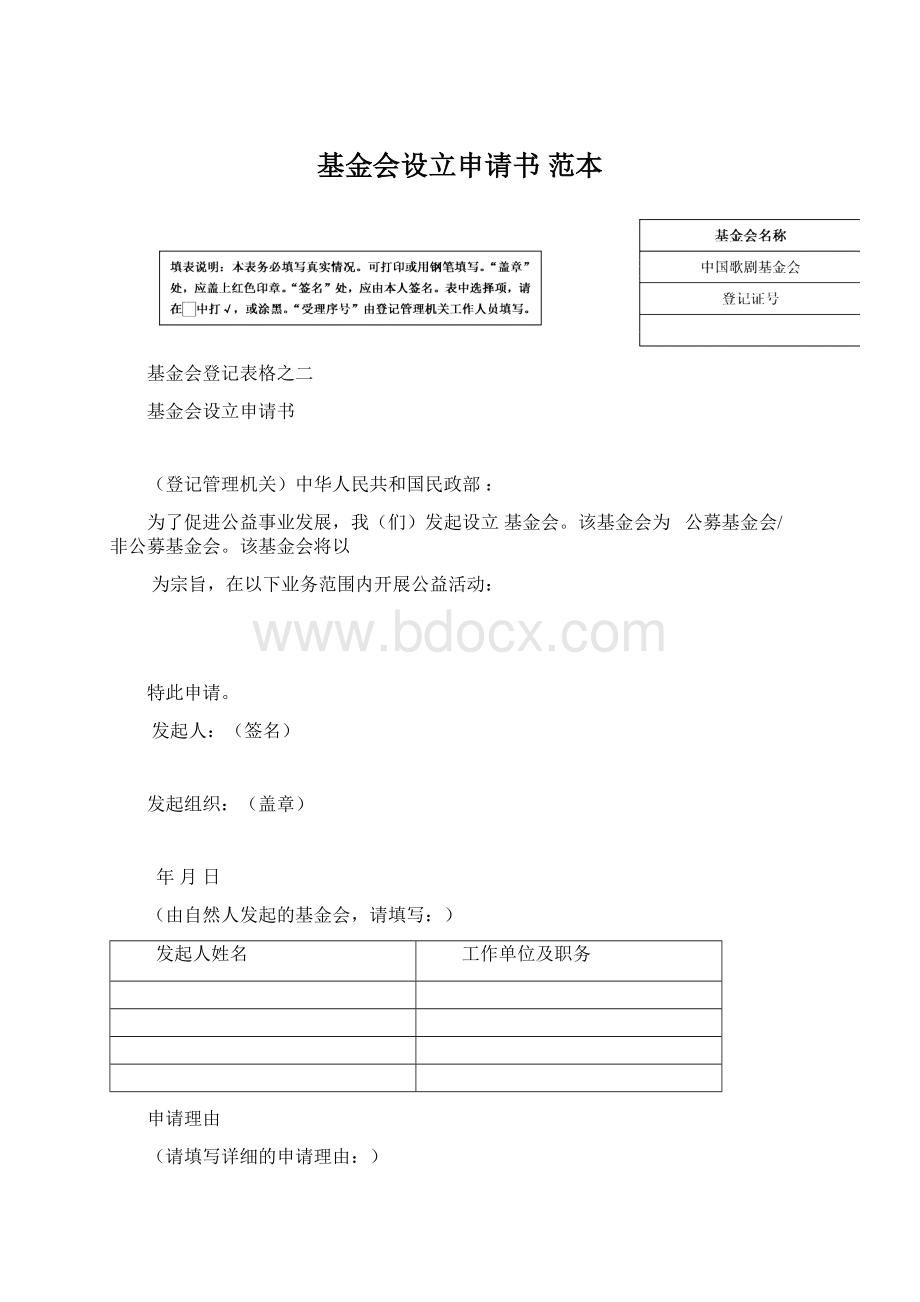 基金会设立申请书 范本.docx