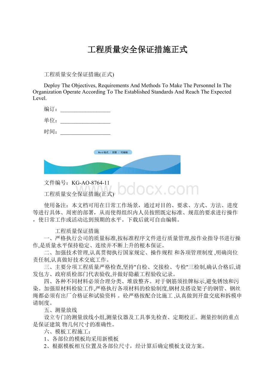 工程质量安全保证措施正式.docx_第1页