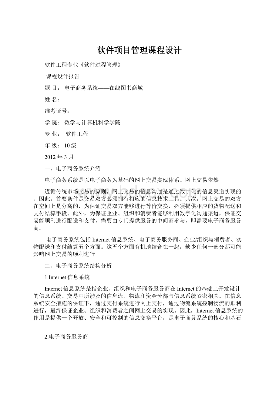 软件项目管理课程设计Word文档格式.docx_第1页