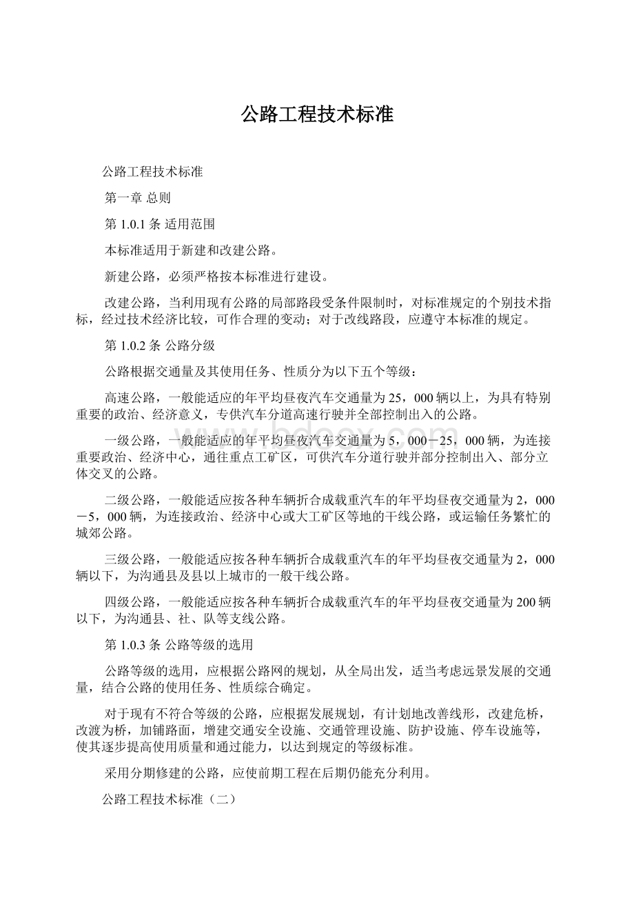 公路工程技术标准.docx